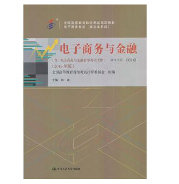 深圳自考00913电子商务与金融教材